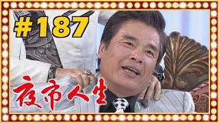 夜市人生 EP187 [upl. by Zeugirdor]