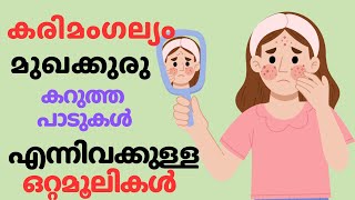 മുഖക്കുരു കറുത്ത പാടുകൾ കരിമാഗല്യം എന്നിവക്ക് ottamooli [upl. by Nored452]