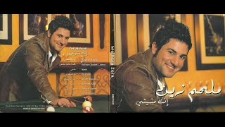 Melhem Zein  Nami Official Audio 2009  ملحم زين  نامي [upl. by Kendra]