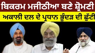 Bikram Majithia ਬਣੇ Shiromani Akali Dal ਦੇ ਪ੍ਰਧਾਨ Bhunder ਦੀ ਛੁੱਟੀ bikramsinghmajithia [upl. by Hgiellek948]