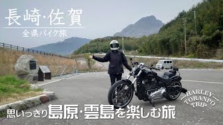 【ブレイクアウト】ハーレーで雲仙と島原の絶景旅  長崎佐賀ツーリング  雲仙編 【ハーレートランポ旅】 [upl. by Ymorej972]