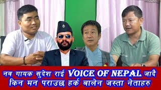 नव गायक सुदेश राई voice of nepal जादै किन मन पराउछ हर्क बालेन जस्ता नेताहरु [upl. by Shandra56]