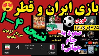 بازی ایران و قطر نتیجه 41 صعود ایران جام جهانی گل ها سردار آزمون محبی خلاصهIran VS Qatar 🇮🇷 ⚽ 🇶🇦🔺🥰 [upl. by Gisela689]