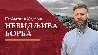 Невидљива борба предавање у Крушеву Македонија [upl. by Almeria]