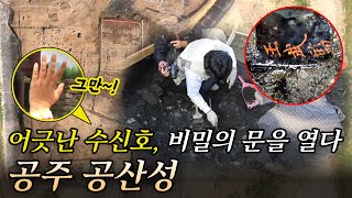 어긋난 수신호 비밀의 문을 열다  공주 공산성ENG SUB  KOREA [upl. by Henrique]