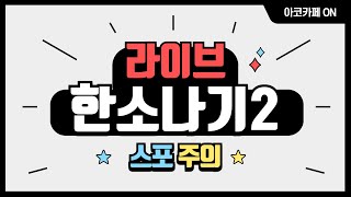 ☂️🌧한소나기 2부 녹음 현장 라이브🌧☂️ [upl. by Weissman]