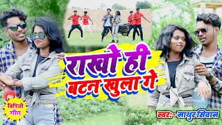 Rakho Hi Batan Khulla Ge  राखो ही बटन खुल्ला गे  Mathur Siwan  Song [upl. by Ottinger]