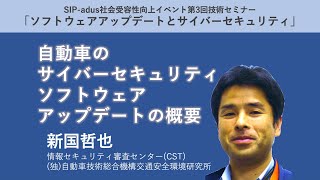 「ソフトウェアアップデートとサイバーセキュリティ」〜新たな基準制度への対応〜 新国哲也 氏 基調講演 [upl. by Marshall]