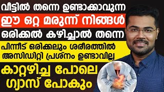 ശരീരത്തിൽ ഗ്യാസിന്റെ പ്രശ്നം വരാതിരിക്കാൻ ഈ മരുന്ന് ഒറ്റ തവണ നിങ്ങൾ കഴിച്ചാൽ മതി [upl. by Alled540]