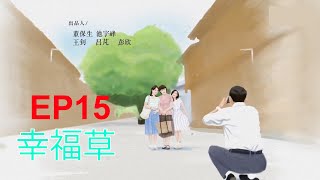 幸福草 第15集 中文电视剧 郭涛 啜妮 张超 韩栋 郑合惠子 [upl. by Ezar]