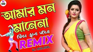 Amar Mon Bhalo Na DJ remix  আমার মন ভালো না ডিজে রিমিক্স ২০২৪ [upl. by Naam]