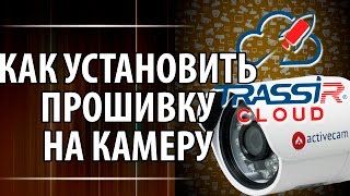 Как установить новую прошивку с TRASSIR Cloud [upl. by Conlon]