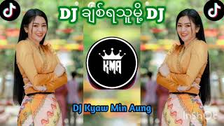 DJချစ်ရသူမို့REMIX🎧မြန်မာDJ DJSONG DJREMIX DJ KYAW MIN AUNG REMIX [upl. by Py]