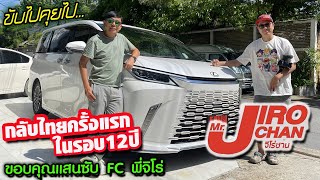 ขับไปคุยไป JIRO CHAN — กลับไทยครั้งแรกในรอบ 12 ปี มาทำอะไรยังไง ไปกับ LEXUS LM350h MiniVan สุดหรู [upl. by Onitsuaf]