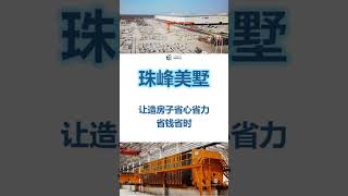 珠峰美墅技术先进，Advanced precast technology for Everest Precast Villa [upl. by Roseanne]