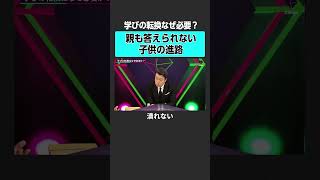 【工藤勇一×合田哲雄】学びの転換はなぜ必要か？2sides 加藤浩次 工藤勇一 合田哲雄 教育 受験 麹町中学校 横浜創英 中学 公立 私立 [upl. by Dyraj]