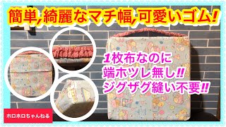 布端ホツレ処理が簡単❣️丁寧に分かりやすく説明してます❣️布の計算方法も説明してます❣️ [upl. by Nnodnarb]