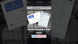 Как зарегистрироваться в СЭП через ГосУслуги Система электронных паспортов госуслуги регистрация [upl. by Brathwaite]