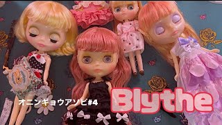 オニンギョウアソビ4 【だらだら系動画】字幕回🎀 深夜、ハーモニーランドに行く準備をするドール者🥳💕 着せ替え人形 ブライス blythe [upl. by Mizuki142]