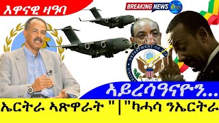 Nov 152024ኤርትራ ኣጽዋራት ንሶማል quotካሓሳ ንኤርትራ  ኣገዳሲ ዛዓባ [upl. by Craggy]