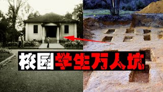 【吃人男校】学校后院全是学生尸体，全球死亡率最高 [upl. by Orecic]