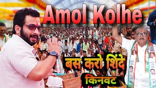 amol kolhe Full speech Kinwat amolkolhe Kinwat Viral News अमोल कोल्हे [upl. by Raine]