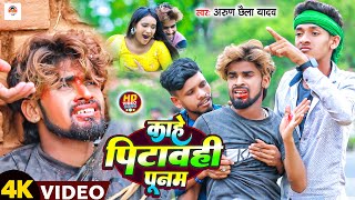 Video  काहे पिटावही पूनम  Arun Chhaila Yadav के एक और बेवफाई गाना  New Maghi Song 2024 [upl. by Pirzada629]