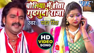 चोलिया में होता गुदगुदी राजा  Pawan Singh  Choliya Me Hota Gudgudi A Raja  Bhojpuri Hit Holi Song [upl. by Ibmab]