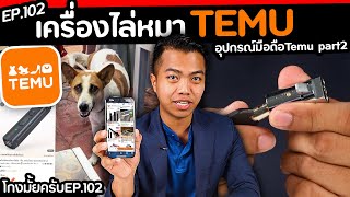 สั่งอุปกรณ์มือถือ จาก temu ใช้ได้มั้ย  part  22  โกงมั้ยครับ ep102  DOM [upl. by Poock]