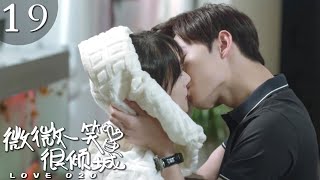 【速看EP19】擦個頭髮又親上了😙大神宣誓主權，先給老婆種好草莓🤭再穿老婆穿過的衣服上班【微微一笑很傾城LOVE O2O偶像甜寵青春校園言情楊洋鄭爽】 [upl. by Stefanie]