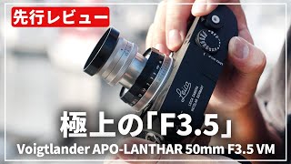 【先行レビュー】極上の描写力を誇る『Voigtlander APOLANTHAR 50mm F35 VM』をご紹介します [upl. by Anneehs]