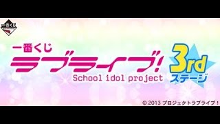 【一番くじ】 ラブライバーの本気 VS ラブライブ３ｒｄステージ [upl. by Nivat]