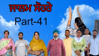 ਜਾਲਮ ਸੌਹਰੇਭਾਗ41 Jalam suhre part41 maanpurtv [upl. by Rayner]