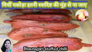 भरवा मिर्ची पकोड़ामिर्ची भजियाrajasthani mirchi vadamirchi pakoda recipechilli cutletmirchivada [upl. by Jelena44]