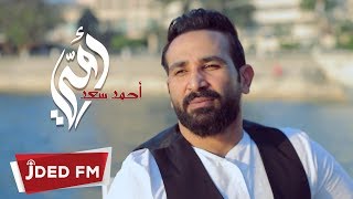 Ahmed Saad  Omi EXCLUSIVE  2018  أحمد سعد  أمي حصرياً [upl. by Amye884]