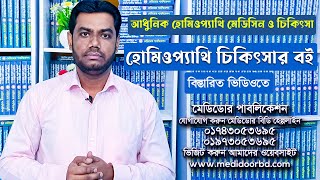 আধুনিক হোমিওপ্যাথি মেডিসিন ও চিকিৎসা  হোমিওপ্যাথি চিকিৎসার বই  মেডিডোর পাবলিকেশন [upl. by Columbyne]