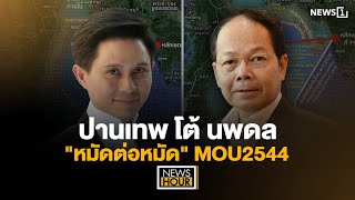 ปานเทพ โต้ นพดล quotหมัดต่อหมัดquot MOU2544  News Hour 101267 [upl. by Alessandra]