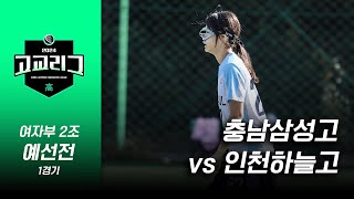 2024 한국라크로스 고교리그 여자부 2조 예선 1경기 충남삼성고 vs 인천하늘고 [upl. by Relyt266]