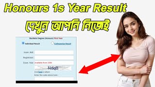 Honours first year Result আপনি নিজেই দেখুন। How to get ResultquotHonours first Year quot Honours Result [upl. by Adlen632]