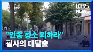 “인종청소 피해라” 필사의 대탈출…‘캅카스의 화약고’ 현재 상황은  KBS 20230925 [upl. by Ozneral]