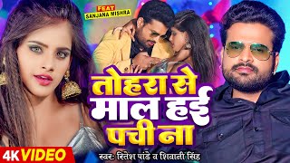 Video  तोहरा से माल हई पची ना  Ritesh Pandey Shivani Singh  Sanjna Mishra  Bhojpuri Song [upl. by Enegue]