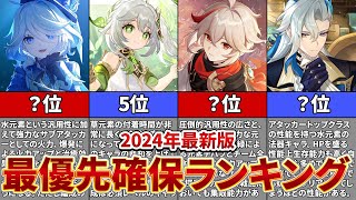 【原神】2024年最新版！全キャラ所持者が教える最優先で確保するべき星5キャラランキングTOP10【ゆっくり解説】 [upl. by Ammadis382]