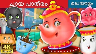 ചായ പാത്രം  The Tea Pot Story in Malayalam  MalayalamFairyTales [upl. by Llerroj]