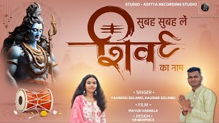 SUBAH SUBAH LE SHIV KA NAAM  COVER BY KAUSHIK SOLANKI amp YAANSHU SOLANKI [upl. by Cired]