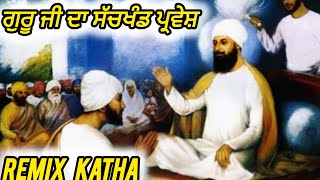 ਗੁਰੂ ਜੀ ਦਾ ਸੱਚਖੰਡ ਪ੍ਰਵੇਸ਼ ।। katha giani Sher singh ji  Khalsa Supremacy [upl. by Wernher]