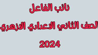 نائب الفاعل الصف الثاني الاعدادي الازهري 2024 [upl. by Peony]