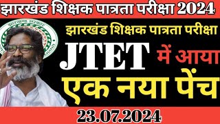 Jharkhand Teacher eligibility test  JTET form come out  jtet exam jtet exam update  jtet exam 24 [upl. by Sug222]