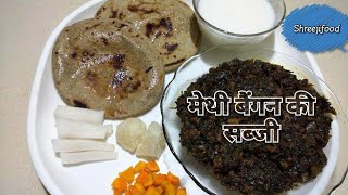 गुजराती मेथी बेंगन की सब्जी  Methi Baingan Sabzi [upl. by Atiuqa]