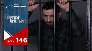 Մոխրոտի Երազները Սերիա 146  Mokhroti Eraznery [upl. by Hildegaard]