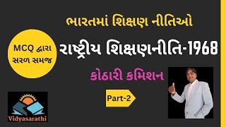 રાષ્ટ્રીય શિક્ષણ નીતિ 1968  કોઠારી કમિશન  ભાગ 2 [upl. by Ahseinad468]